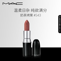 M.A.C魅可水漾子弹头mac口红滋润保湿显白#543奶茶烤栗 生日礼物女