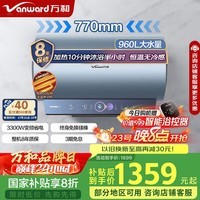 万和（Vanward）【鲜水洗R9】80升电热水器 3300W变频速热免换镁棒 超一级能效节能鲜活水8重抑菌抑菌国家补贴20%