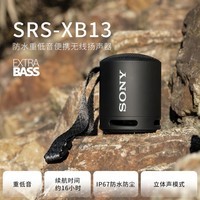 索尼（SONY）SRS-XB13蓝牙音箱 迷你便携 重低音16小时续航 户外音箱 IP67防水防尘 黑色