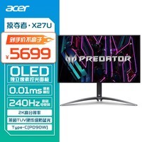 宏碁（Acer）掠夺者26.5英寸2K OLED屏幕240Hz刷新90Wtype-C+USB3.2电竞大金刚显示器(X27U)