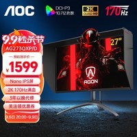 AOC 爱攻 27英寸2K 170Hz高清Nano IPS快速液晶1ms游戏电竞显示器HDR400 满血电竞显示屏 AG273QXP/D