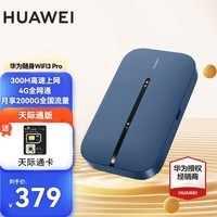 华为天际通版随身WiFi 3 pro 4G+全网通移动5g双频随行无线上网卡路由器插卡车载户外直播流量卡 旗舰】随行WiFi3 Pro-E5783+天际通卡 晒单领10元红包+30天免费试用+一年只换