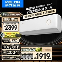 科龙（KELON）2匹 睡眠空调小耳朵LV 新一级能效 以旧换新补贴 变频冷暖 16分贝轻音 AI高效省电时尚复古挂机