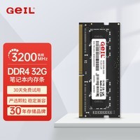 GEIL 金邦 笔记本内存条 DDR4笔记本电脑内存条 第四代内存条 3200 2666 MHZ 运行内存 一体机内存条  千禧 笔记本 DDR4 32G 3200