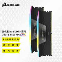 美商海盗船（USCORSAIR） DDR5台式机内存条 复仇者RGB 灯条系列 复仇者D5 RGB 16G*2 6800 黑 套装