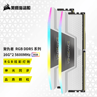 美商海盗船（USCORSAIR） DDR5台式机内存条 复仇者RGB 灯条系列 复仇者D5 RGB 16G*2 5600 白 套装