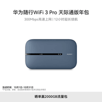 华为随行WiFi 3 Pro 天际通版年包 随身wifi /300M高速上网/3000mAh大电池 E5783-836