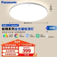 松下（Panasonic）吸顶灯全光谱卧室灯米家智能 Led灯具 松晴升级50瓦HHXS4075LS