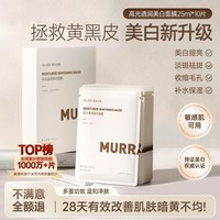 沫芮  MURRAYLE烟酰胺面膜补水保湿持证美白去黄暗沉提亮淡斑孕妇可用10片装