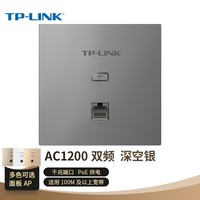 TP-LINK AC1200双频无线面板AP 全屋wifi分布式 酒店别墅大户型无线覆盖 千兆网口 AP1202GI-PoE深空银