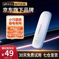 京东云【京东自主品牌】随身wifi6移动无线上网卡usb免插卡车载4G路由器随行宽带台式机学生宿舍流量卡 京东云随身WiFi【USB插电款】白