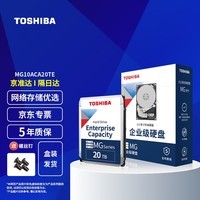 东芝（TOSHIBA） 企业级硬盘 垂直式CMR 网络存储 3.5英寸机械硬盘 SATA接口 20TB【7200转】MG10ACA20TE