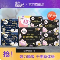 高洁丝臻选日用卫生巾姨妈女超薄棉柔日夜用组合装整箱 臻选 1mm 66片 (日用+夜用组合)