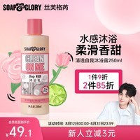 SOAP&GLORY丝芙格芮清爽香氛沐浴露 持久留香男女通用 王俊凯代言 【木质玫瑰香】清透沐浴露250ml