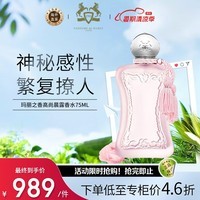 Parfums de Marly玛丽之香高尚晨露女士浓香露水玫瑰EDP75ml生日礼物送女朋友老婆