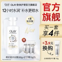 Olay玉兰油玻尿酸补水沐浴露 滋润保湿 男女士通用 【滋润补水】椰奶补水300g+手霜