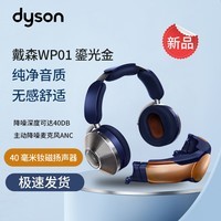 戴森（DYSON）Zone空气净化耳机 可穿戴设备WP01 头戴式 无线降噪蓝牙耳机 鎏光金