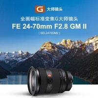 SONY索尼 FE 24-70mm F2.8 GM II 全画幅标准变焦 G大师镜头 恒定光圈 广角到中焦距 SEL2470GM2（ 二代） 标配