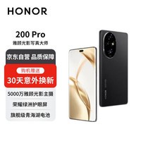 荣耀200 Pro 5000万雅顾光影主摄 荣耀绿洲护眼屏  5200mAh青海湖电池 16+512 绒黑色 5G【赠服务】