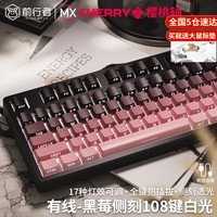 前行者Z87/Z108樱桃cherry轴机械键盘鼠标套装有线无线蓝牙三模黑莓侧刻高颜值客制化游戏电竞办公电脑用 黑莓侧刻108键【白光-有线版】 樱桃Cherry MX RGB【青轴-清脆手感】