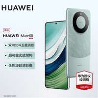 华为【现货速发】华为mate60 旗舰新品手机 雅川青 12GB+512GB