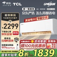 TCL京东联名 2匹新一级能效 真省电SE挂机 省电空调冷暖KFR-46GW/JD21+B1国家补贴以旧换新