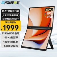 EHOMEWEI双屏便携式显示器 可折叠18.5英寸100Hz 电脑笔记本手机Ps5游戏扩展副屏三屏大屏X1 Max