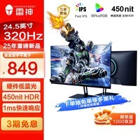 雷神黑武士24.5英寸320Hz FastIPS硬件低蓝光HDR450nit300超频非240电脑电竞FHD显示器CF25F300