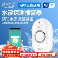 凌防（LFang）WD62 远程通知水浸传感器家用WIFI水位水浸漏水探测APP报警器