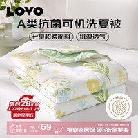 LOVO罗莱生活   抗菌可机洗夏凉被纤维空调被子被芯学生宿舍单双人 【店长推荐】A类抗菌沐夏 200*230cm