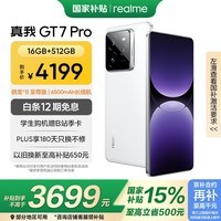 realme【国家补贴】真我GT7 Pro 16+512光域白 骁龙8至尊版 6500mAh大电池 三星OLED屏 智能AI手机