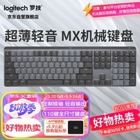 罗技（Logitech）MX MECHANICAL商务低噪无线双模矮轴机械键盘 智能键盘 110键 全尺寸段落茶轴 