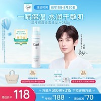 珂润(Curel)保湿补水喷雾型精华水250g 敏感肌适用 礼物 成毅代言
