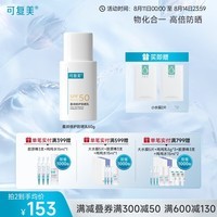 可复美迎光盾 盈润倍护防晒乳 spf50 柔润亲肤 敏感肌适用 防晒乳50g