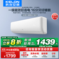 科龙（KELON）睡眠空调小耳朵QS 大1/1.5匹 新一级能效变频家用冷暖 16分贝轻音好眠AI高效省电时尚卧室挂机 大1匹 一级能效