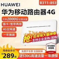 【官方同款】华为4G路由器企业级全网通CPE转有线转WIFI移动随身无限流量插卡千兆路由车载 B311b-853【4G全网通】+530G试用流量