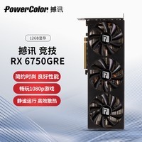撼讯（PowerColor）AMD RADEON RX 6750GRE 竞技 GDDR6 12GB 游戏显卡
