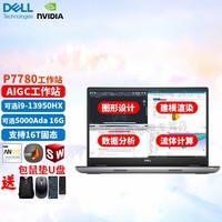 戴尔（DELL） Precision 7780 17.3英寸高性能深度学习图形设计三维建模移动工作站 i713850HX 3500Ada-12G 高清屏 32G内存 1T固态 高性价比