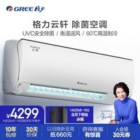 格力（GREE）1.5匹 云轩健康款 新一级 变频冷暖 紫外线除菌 壁挂式卧室空调挂机 格力空调KFR-35GW/NhHd1BG