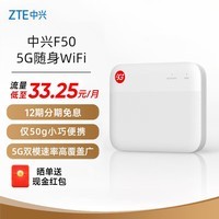 中兴（ZTE）5G随身wifi移动UFI 无线上网卡 5g插卡路由 无限随行车载 笔记本流量卡托 F50/MU300