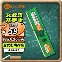 来酷联想(lecoo) 8G 1600 DDR3台式机内存条标压版