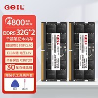 GEIL金邦 笔记本内存条 DDR5 笔记本电脑内存条 第五代内存条 5600 5200 4800 MHZ 运行内存 笔记本 64G(32GX2)套条 4800