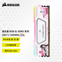 美商海盗船（USCORSAIR） DDR5台式机内存条 复仇者RGB SL 灯条系列 神光同步 花嫁内存条联名款  樱瞳花嫁 复仇者RGB SL 16G 7200 C34