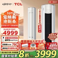 TCL空调3匹 小蓝翼真省电Pro超一级能效省电40%变频冷暖空调立式柜机KFR-72LW/RT2Ea+B1家电国家补贴