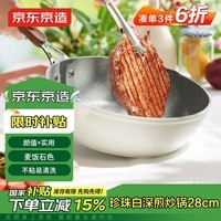 京东京造 麦饭石色平底锅不粘锅 家用煎炒炖煮一体锅 复古珍珠白系列28cm