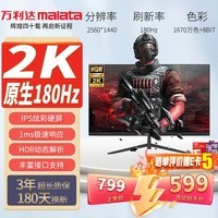 万利达（Malata）27英寸180Hz IPS硬屏HDMI/DP接口低蓝光不闪可壁挂三微边超薄机身2K电竞电脑显示器W2886X