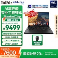 ThinkPad【国家补贴20%】T14p AI PC 酷睿Ultra9 高性能工程师本笔记本电脑 32G 1TB 3K 商务办公本