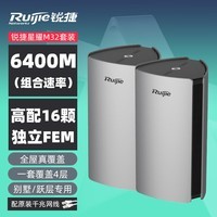 锐捷（Ruijie）无线路由器 千兆分布式路由 Mesh组网无线wifi穿墙王 6400M大户型组网 星耀M32双支装