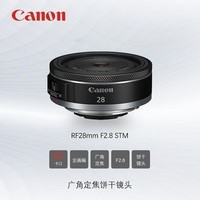 佳能（Canon） RF全画幅微单定焦镜头 适用R3 R5 R6 R7 R8R10R50专业微单镜头 RF28mm F2.8 STM 官方标配【赠摄影教程+后期软件+延保】