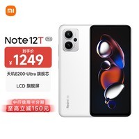 小米（MI）Redmi Note 12T Pro 5G 天玑8200-Ultra 真旗舰芯 LCD 旗舰直屏  12GB+256GB 冰雾白 小米红米